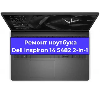 Ремонт ноутбуков Dell Inspiron 14 5482 2-in-1 в Краснодаре